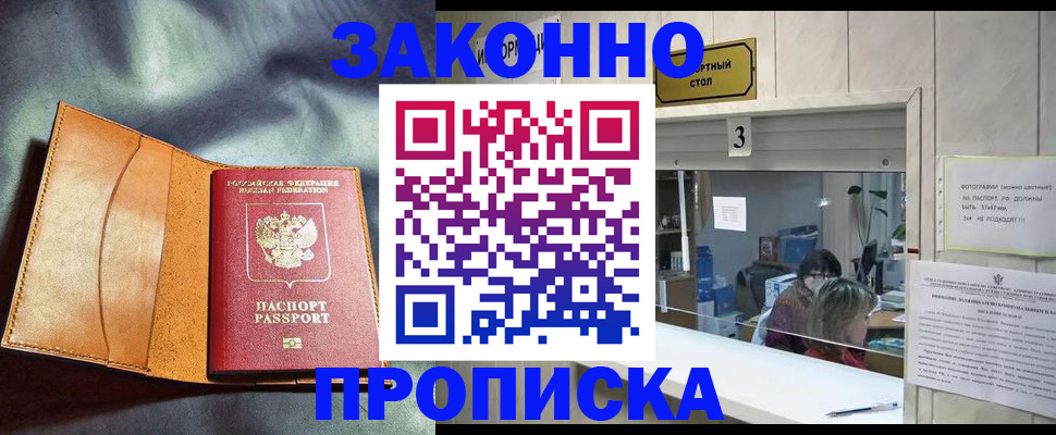 прописка законно в Петровск-Забайкальском